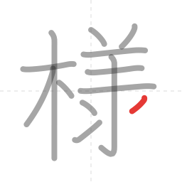 「様」の書き順 第13画／全14画