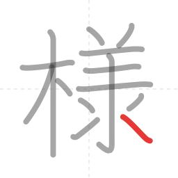 「様」の書き順 第14画／全14画