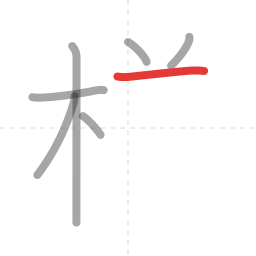 「様」の書き順 第7画／全14画