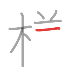 「様」の書き順 第8画／全14画