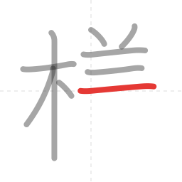 「様」の書き順 第9画／全14画