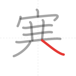 「寒」の書き順 第10画／全12画