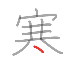 「寒」の書き順 第11画／全12画