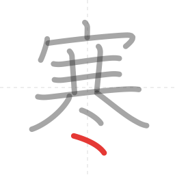 「寒」の書き順 第12画／全12画