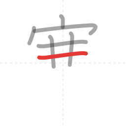 「寒」の書き順 第7画／全12画