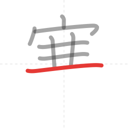 「寒」の書き順 第8画／全12画