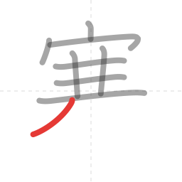 「寒」の書き順 第9画／全12画