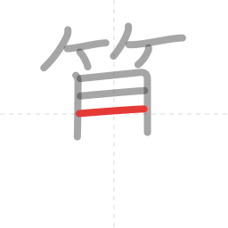 「算」の書き順 第10画／全14画