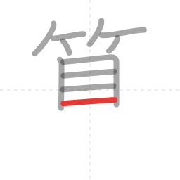 「算」の書き順 第11画／全14画