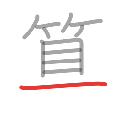 「算」の書き順 第12画／全14画