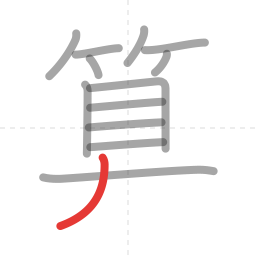 「算」の書き順 第13画／全14画