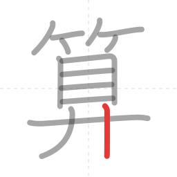 「算」の書き順 第14画／全14画