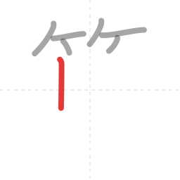 「算」の書き順 第7画／全14画