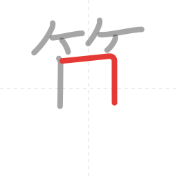 「算」の書き順 第8画／全14画