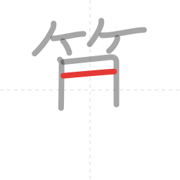 「算」の書き順 第9画／全14画