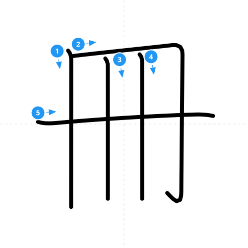 漢字「冊」の書き順