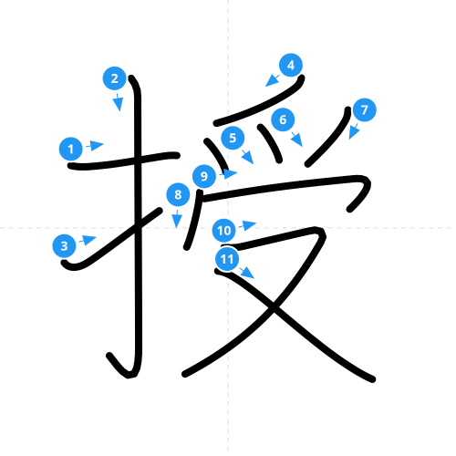 漢字「授」の書き順