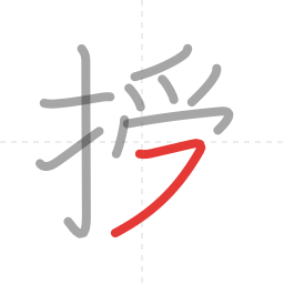 「授」の書き順 第10画／全11画