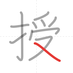 「授」の書き順 第11画／全11画