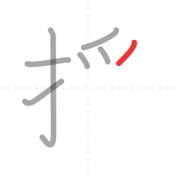 「授」の書き順 第7画／全11画