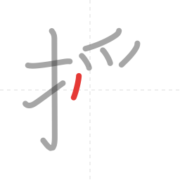 「授」の書き順 第8画／全11画