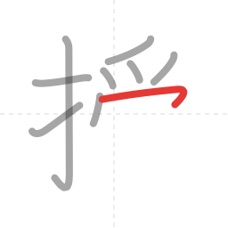 「授」の書き順 第9画／全11画