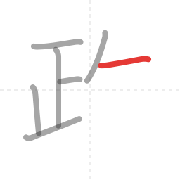 「政」の書き順 第7画／全9画