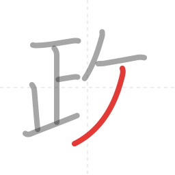 「政」の書き順 第8画／全9画