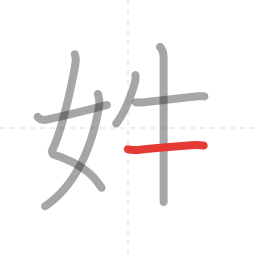 「姓」の書き順 第7画／全8画