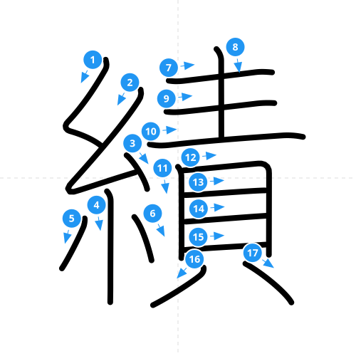 漢字「績」の書き順