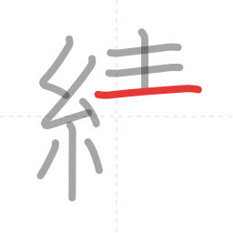「績」の書き順 第10画／全17画
