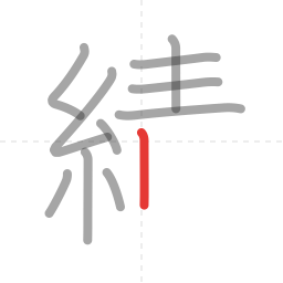 「績」の書き順 第11画／全17画