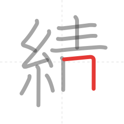 「績」の書き順 第12画／全17画