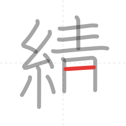 「績」の書き順 第13画／全17画