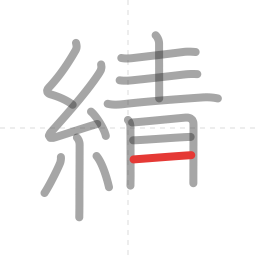 「績」の書き順 第14画／全17画