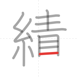 「績」の書き順 第15画／全17画
