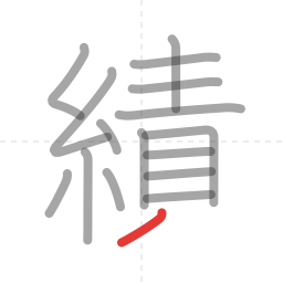 「績」の書き順 第16画／全17画