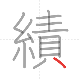 「績」の書き順 第17画／全17画
