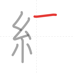 「績」の書き順 第7画／全17画