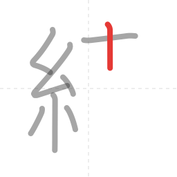 「績」の書き順 第8画／全17画