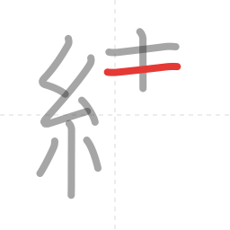 「績」の書き順 第9画／全17画