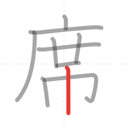 「席」の書き順 第10画／全10画