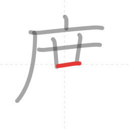 「席」の書き順 第7画／全10画