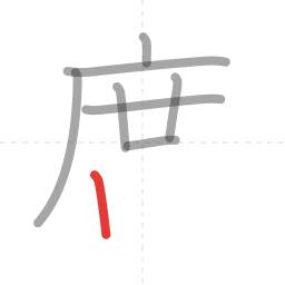 「席」の書き順 第8画／全10画