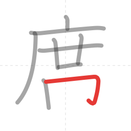 「席」の書き順 第9画／全10画