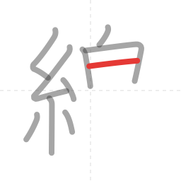 「線」の書き順 第10画／全15画