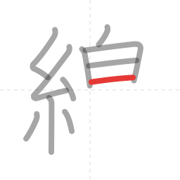 「線」の書き順 第11画／全15画