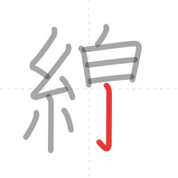 「線」の書き順 第12画／全15画