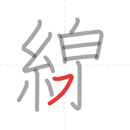 「線」の書き順 第13画／全15画