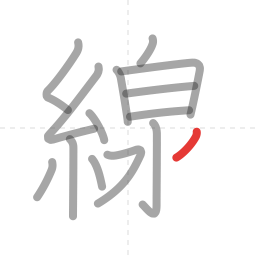 「線」の書き順 第14画／全15画